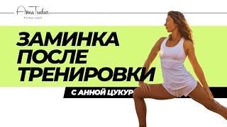 Анна Цукур - Заминка после тренировки.
