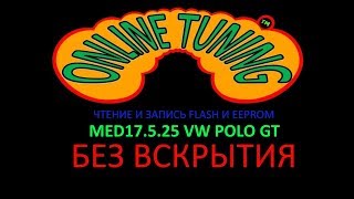 Чип тюнинг Polo GT MED17.5.25 без разбора