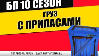 Обыщите груз с припасами в течение 10 секунд после того, как он приземлится - Испытание Облава
