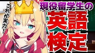 【英語検定】珍回答王なんて言わせない！つよつよ英語！【ホロライブ/赤井はあと】