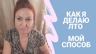 Как сделать 100 ББ легко / Как делать ЛТО без денег?