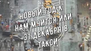 Новый год к нам мчится или 31 декабря в такси