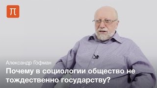 Общество в теории Дюркгейма — Александр Гофман