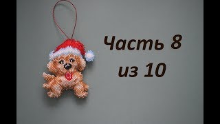 ? Собака из бисера.  Символ 2018 года.  Часть 8 из 10.  Бисероплетение.  Мастер класс