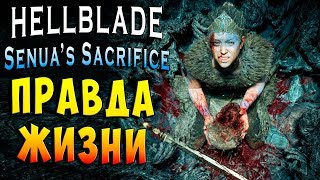 ПРАВДА ЖИЗНИ! ФИНАЛ Hellblade Senua's sacrifice прохождение #7