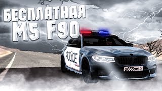 БЕСКОНЕЧНЫЕ ДЕНЬГИ - M5 F90 КАК ПОЛУЧИТЬ БЕСПЛАТНО Car parking multiplayer