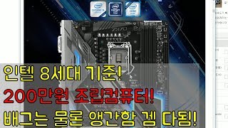 [조군#견적] 200만원 인텔 8세대 조립컴퓨터! 배틀그라운드는 물론 앵간한 게임 다됨! 공랭으로 4.7 오버클럭됩니다.