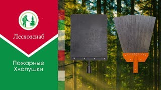 Пожарные хлопушки для тушения травяных пожаров