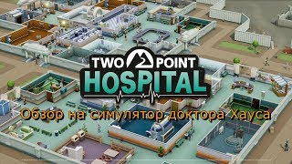 обзор на Two point hospital