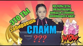 Кто забрал мой слайм? Результат розыгрыша ниндзя слайма от Совки Софки!