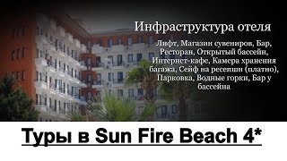 Туры в Sun Fire Beach 4*, Аланья, Турция