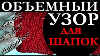 Объемный красивый узор спицами для шапок. Мастер-класс. Шапки. Узоры Вязание.