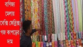 বেক্সি সুতি গজ ফেব্রিক্সের দাম  |  Bexi Fabrics Price
