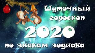 Шуточный гороскоп на новый год 2020 для знаков зодиака в стихах  с музыкой