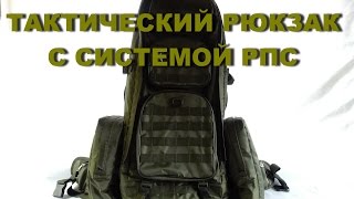 Рюкзак тактический с РПС,  85 литров