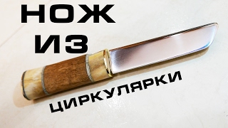 Нож из циркулярного диска! Сделай сам!