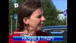 Розанна ван Клаверен -- на «Ниве» в Нарьян-Мар