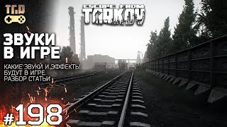 НОВЫЕ ЗВУКИ ESCAPE FROM TARKOV