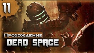 Прохождение Dead Space #11