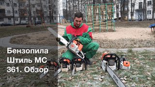Бензопила Штиль МС 361. Обзор - Какую бензопилу купить. Выпуск 5