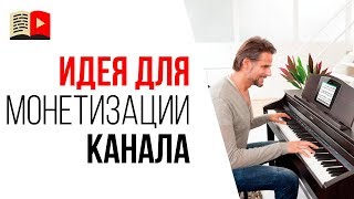 Как обойти авторское право на музыку в YouTube? Как монетизировать канал с уроками музыки?