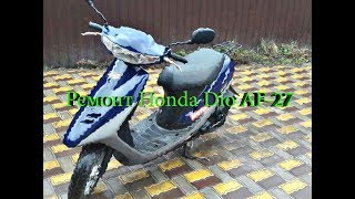 Ремонт Honda Dio AF-27