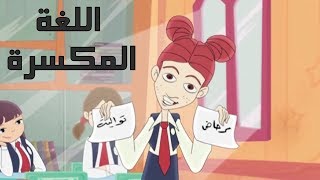 كرتون "دانية" - الموسم الأول - الحلقة الرابعة : اللغة المكسرة