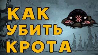 Как убить Крота в Don't Starve.