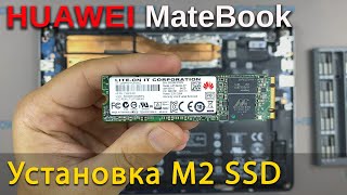 Как установить M2 SSD в ноутбук HUAWEI MateBook