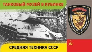 [LIVE] - Танковый музей в Кубинке 2 - Средняя техника СССР