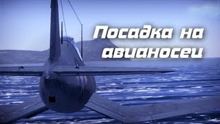 War Thunder | Видео урок | Посадка на авианосец