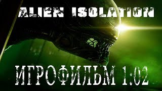 Фильм “ЧУЖОЙ  ИЗОЛЯЦИЯ“ Alien  Isolation, полный игрофильм HD 1
