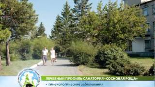 Санаторий "Сосновая роща"