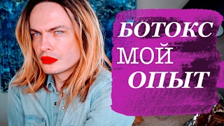 БОТОКС! До и после! Ботокс это зло? Когда начинать колоть ботокс?