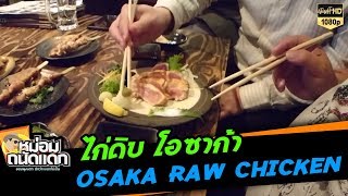 ไก่ดิบ โอซาก้า Osaka raw chicken