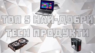 Топ 5 Най-добри Tech продукти за седмицата