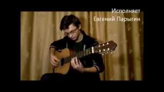 Романс "Динь-динь-динь" на гитаре.