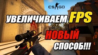 КАК УБРАТЬ ЛАГИ И ПОДНЯТЬ FPS В CS GO! 2017