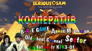 Serious Sam - The First Encounter - КООПЕРАТИВ ВЕСЬ!