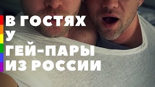 В ГОСТЯХ У ГЕЙ-ПАРЫ ИЗ РОССИИ || ЛГБТ СЕМЬЯ || Katja & Vika L
