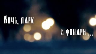 Ночь, парк и фонари