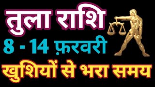 TULA RASHI 8 SE 14 FEBRUARY 2020 SAPTAHIK RASHIFAL LIBRA PREDICTION WEEKLY HOROSCOPE IN HINDI