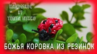 БОЖЬЯ КОРОВКА ИЗ РЕЗИНОК на станке | Фигурки из резинок