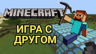 ВИДЕО⛏️  МАЙНКРАФТ С ДРУГОМ /игра minecraft (майнкрафт на телефоне с другом) )