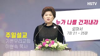 20년2월2일 [주일설교] 누가 나를 건져내랴 - 이현숙 목사