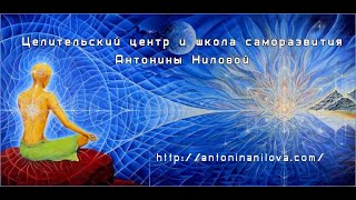 Методика Исцеления Сигнатурной Клеткой Медитация Антонина Нилова