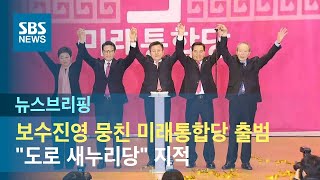 보수진영 뭉친 미래통합당 출범…"도로 새누리당" 지적 / SBS / 주영진의 뉴스브리핑
