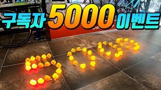 최다 당첨자 혜택! 구독자 5000명 돌파 이벤트! 선물은 과연 무엇일까요?