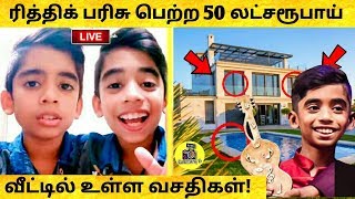50 லட்சம் வென்ற ரித்திக் பரிசு பெற்ற வீட்டில் உள்ள வசதிகள் Super Singer Junior 6 Finals ! Hrithik
