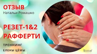 Обучение Резет Рафферти, инструктор Елена Цёма. Отзыв